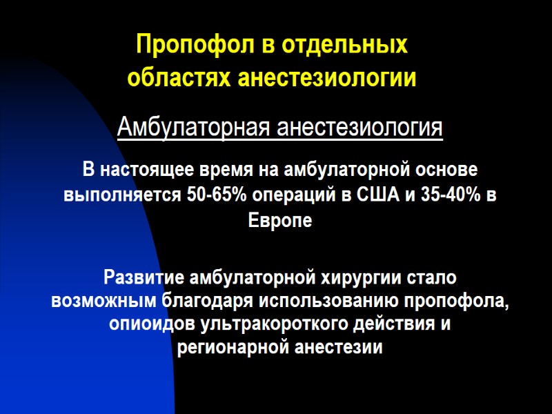 Пропофол в отдельных областях анестезиологии Амбулаторная анестезиология В настоящее время на амбулаторной основе выполняется